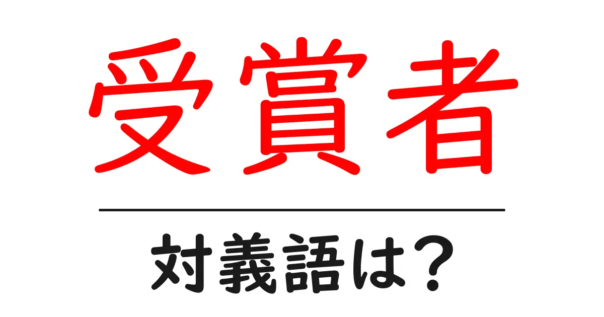 受賞者の対義語・反対語を使用例を交えて分かりやすく解説!