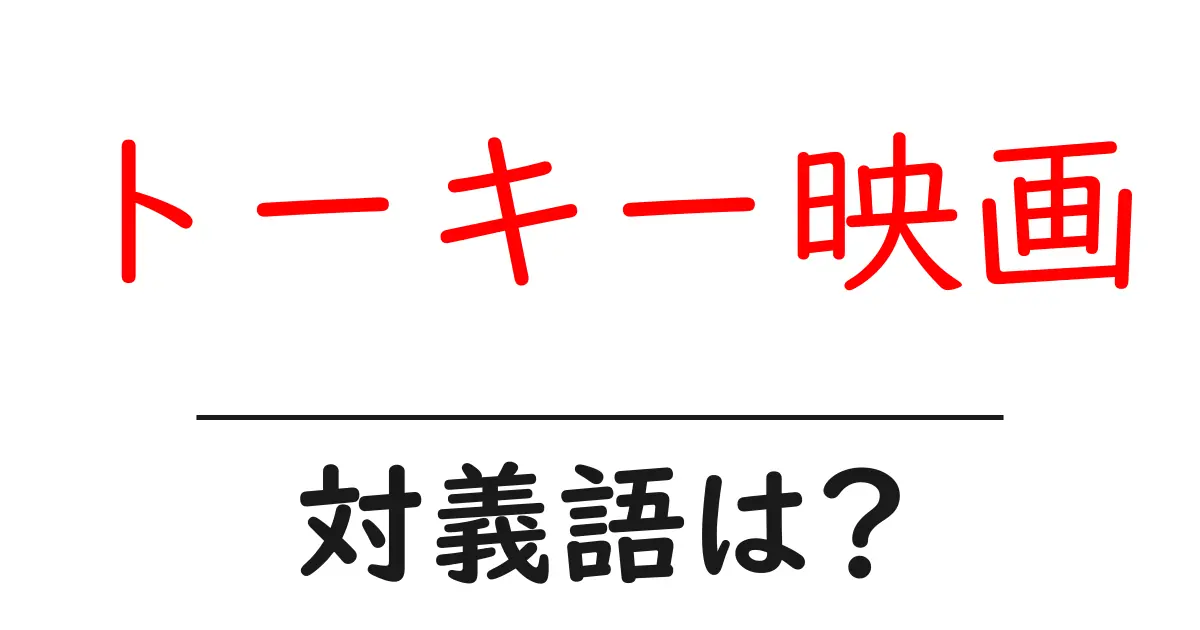 トーキー映画の対義語・反対語を使用例を交えて分かりやすく解説!