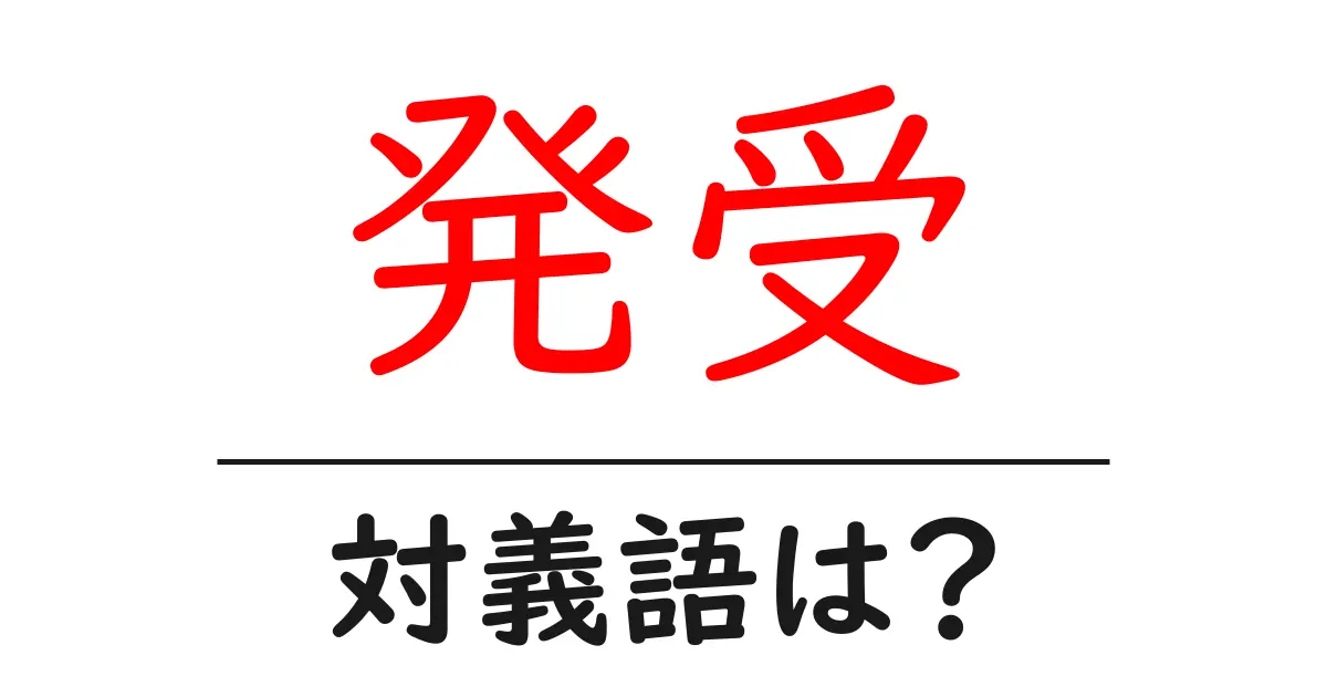 発受の対義語・反対語を使用例を交えて分かりやすく解説!