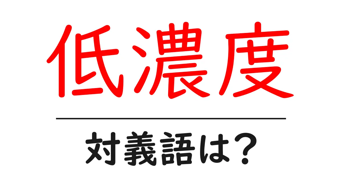 低濃度の対義語・反対語を使用例を交えて分かりやすく解説!