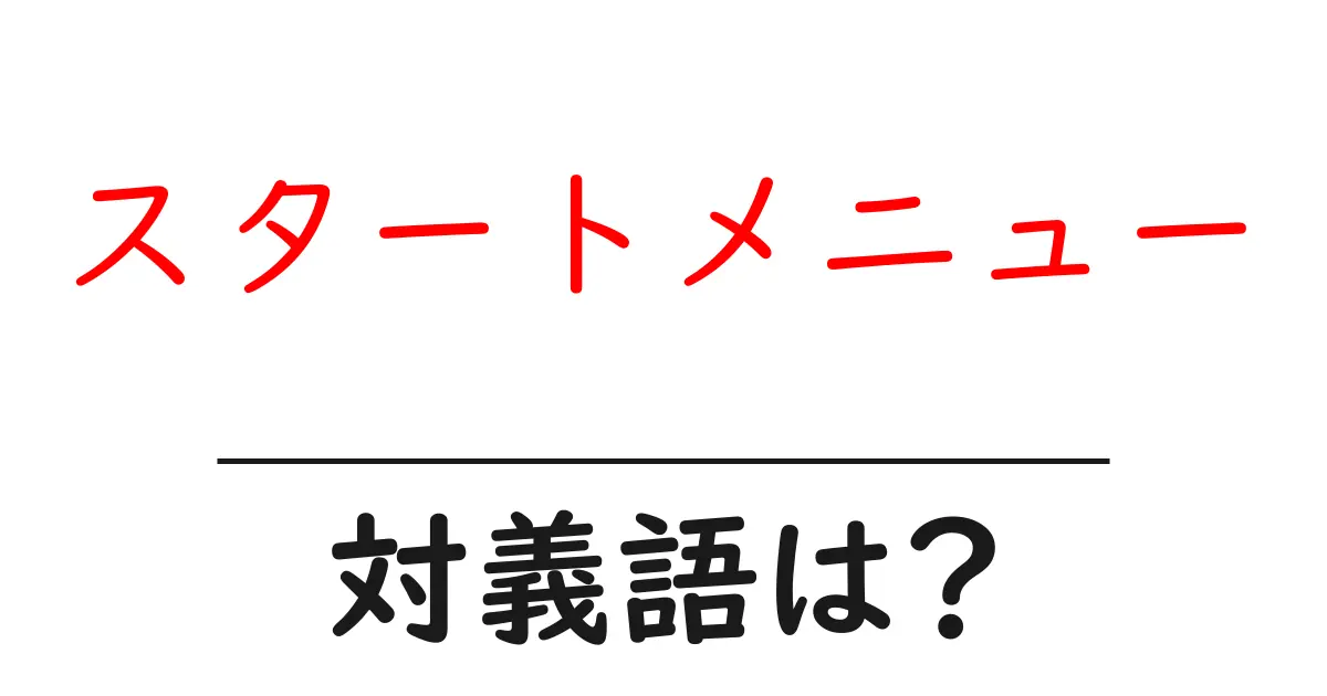 スタートメニューの対義語・反対語を使用例を交えて分かりやすく解説!