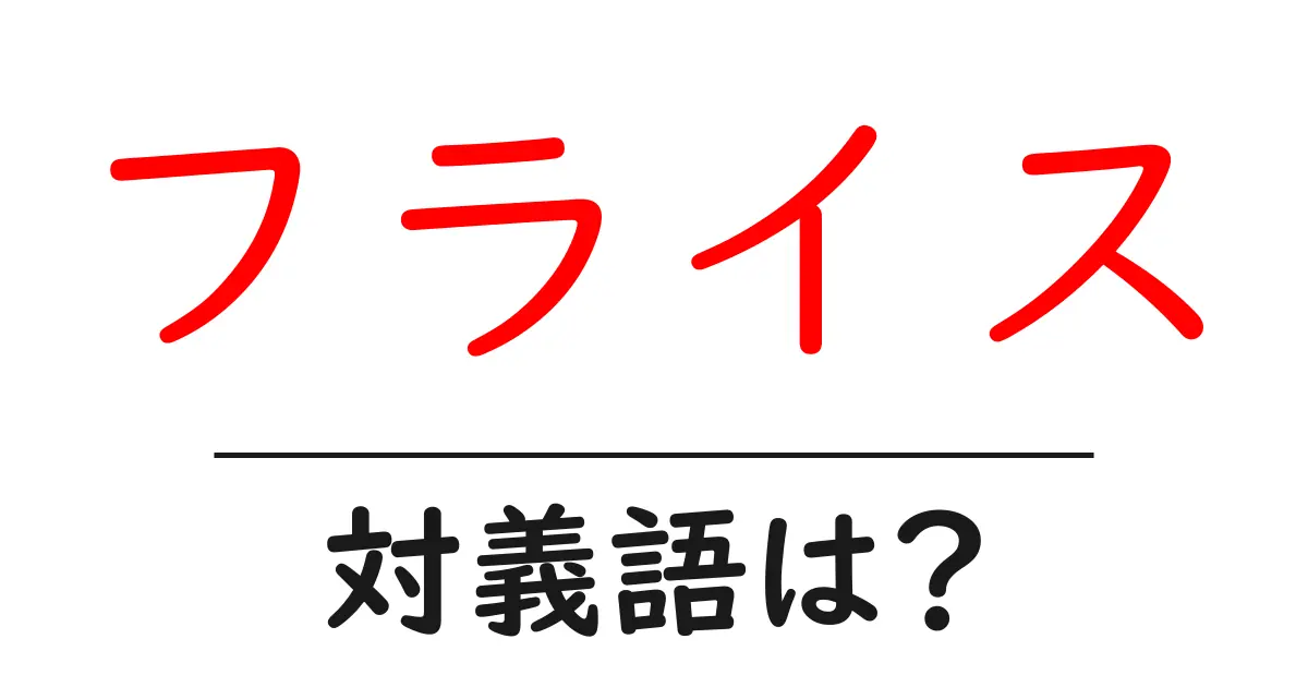 フライスの対義語・反対語を使用例を交えて分かりやすく解説!