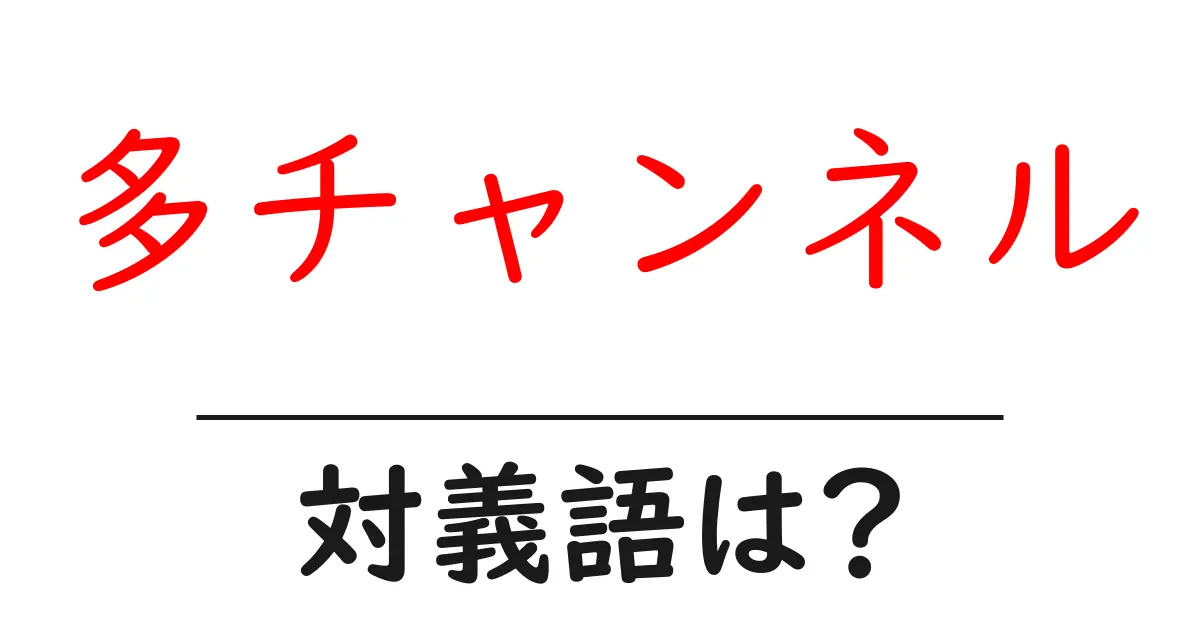 多チャンネルの対義語・反対語を使用例を交えて分かりやすく解説!