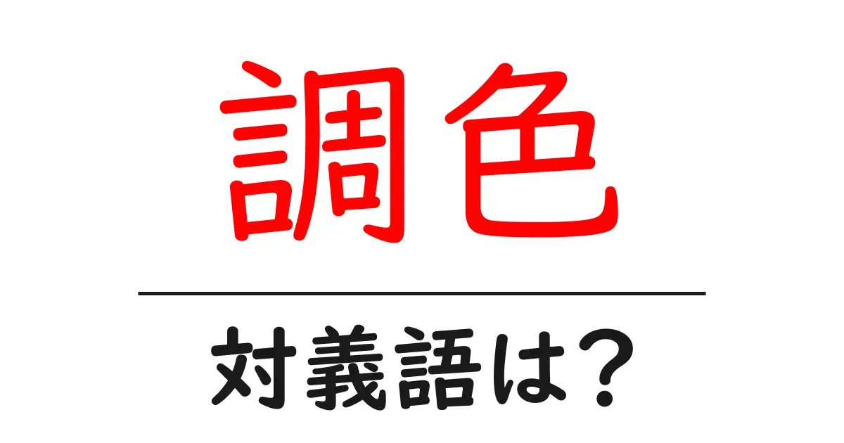 調色の対義語・反対語を使用例を交えて分かりやすく解説!