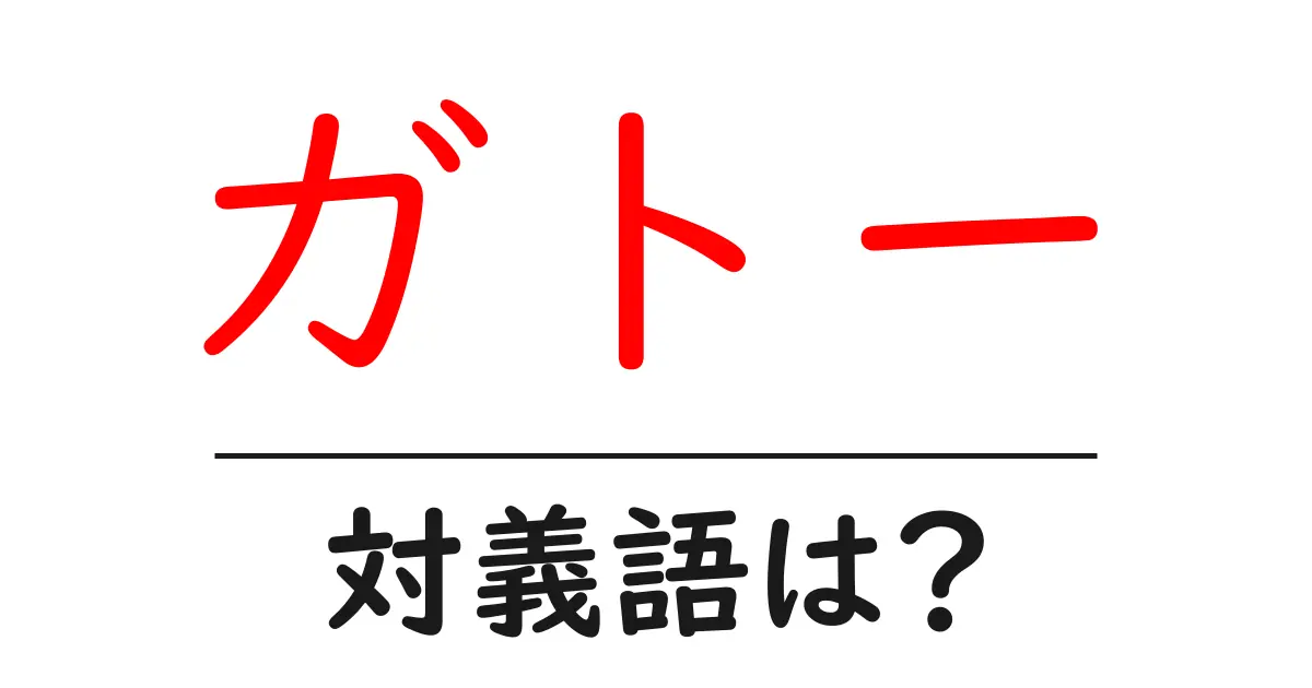 ガトーの対義語・反対語を使用例を交えて分かりやすく解説!