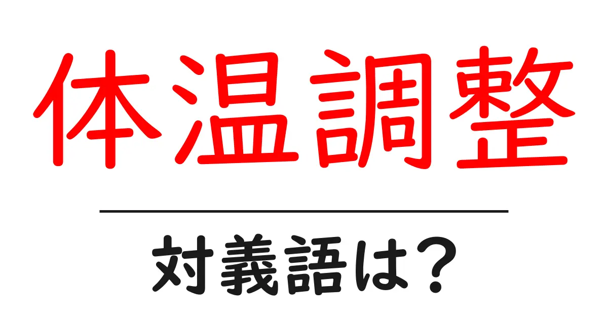 体温調整の対義語・反対語を使用例を交えて分かりやすく解説!