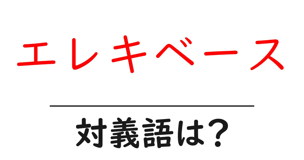 エレキベースの対義語・反対語を使用例を交えて分かりやすく解説!