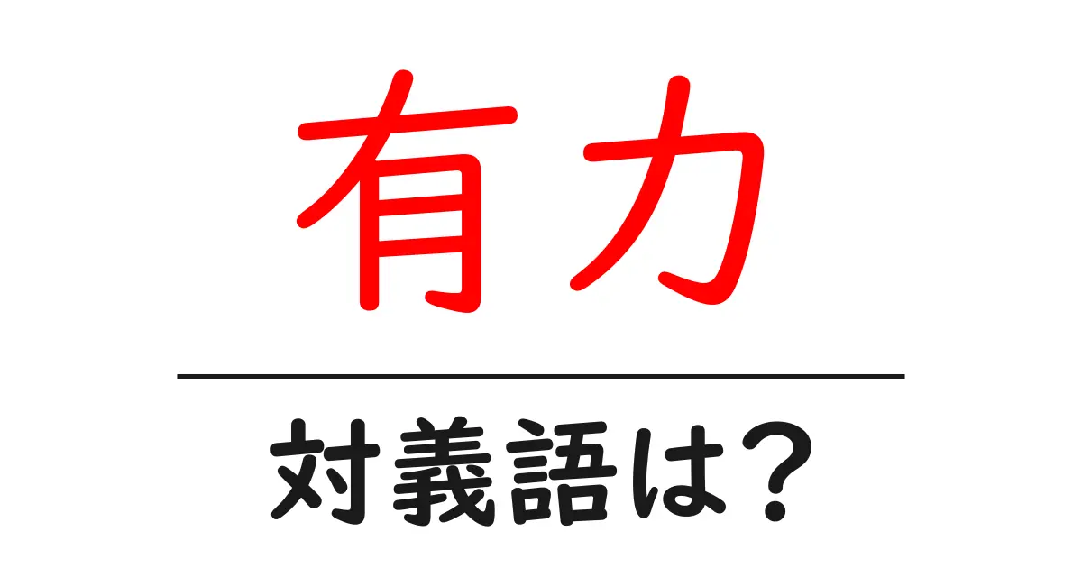 有力の対義語・反対語を使用例を交えて分かりやすく解説!
