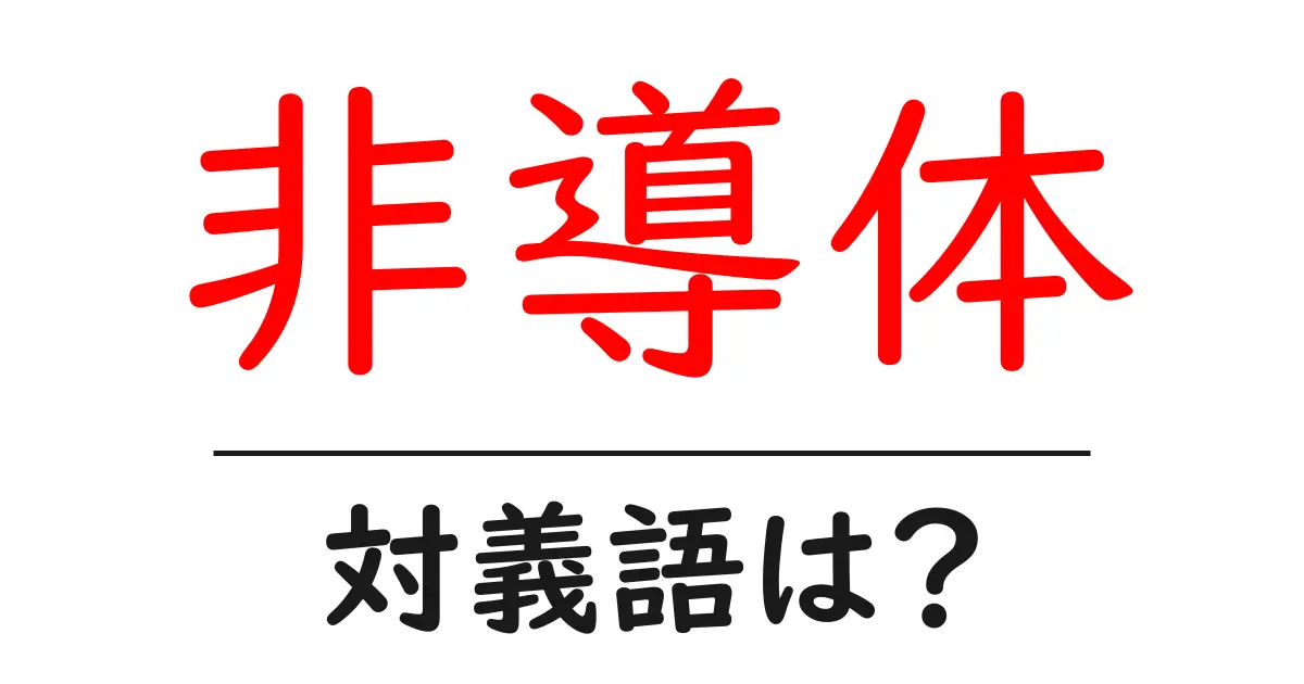 非導体の対義語・反対語を使用例を交えて分かりやすく解説！