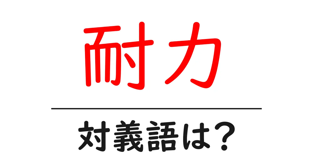 耐力の対義語・反対語を使用例を交えて分かりやすく解説！