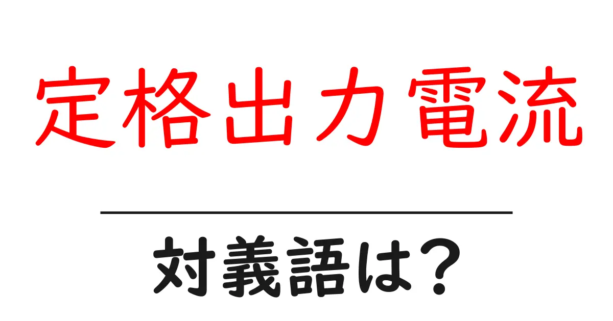 定格出力電流の対義語・反対語を使用例を交えて分かりやすく解説!