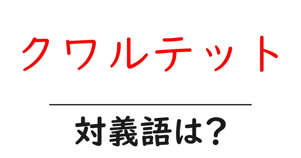 クワルテットの対義語・反対語を使用例を交えて分かりやすく解説!