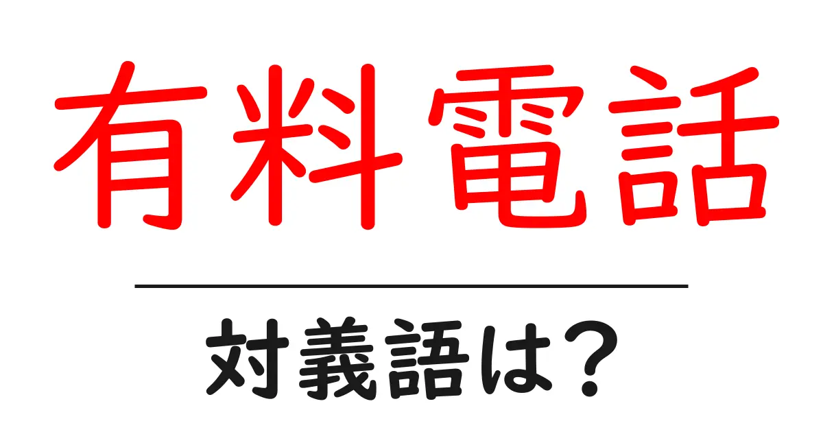 有料電話の対義語・反対語を使用例を交えて分かりやすく解説！