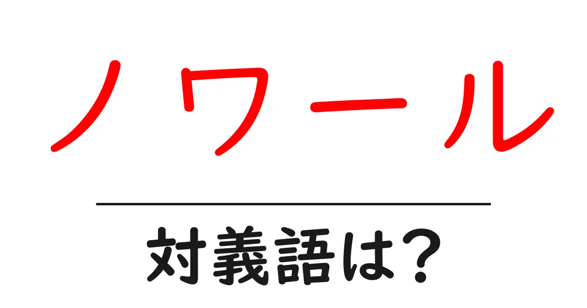 ノワールの対義語・反対語を使用例を交えて分かりやすく解説!