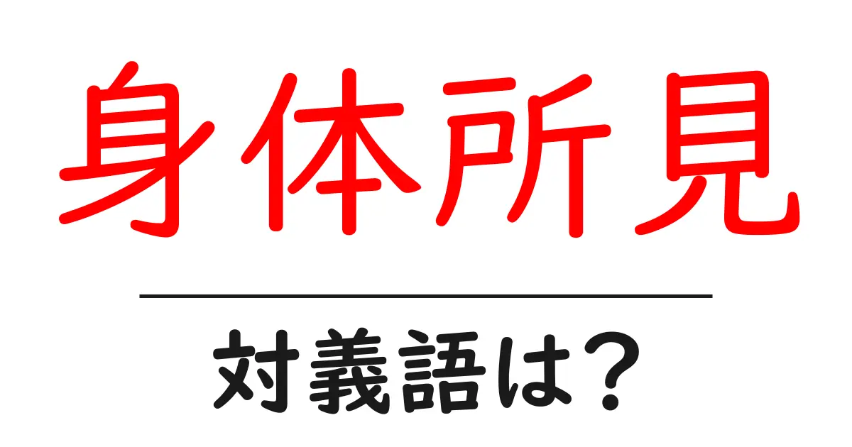 身体所見の対義語・反対語を使用例を交えて分かりやすく解説!