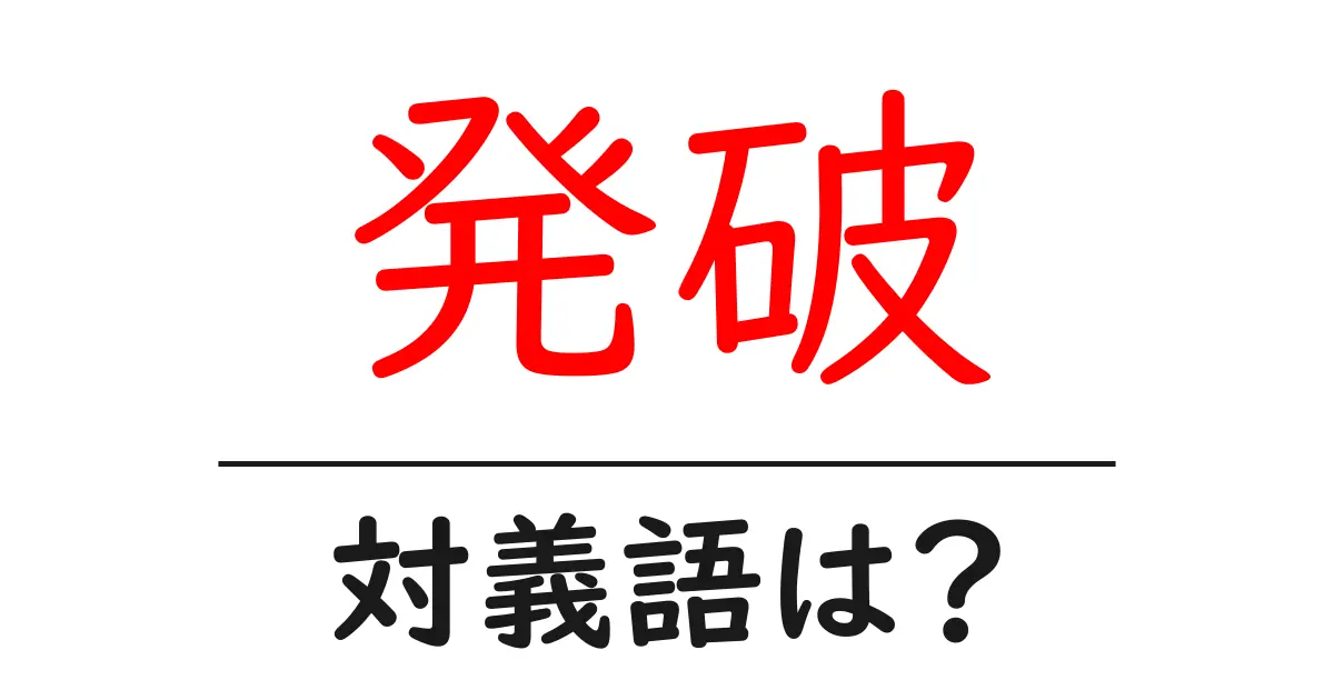 発破の対義語・反対語を使用例を交えて分かりやすく解説!