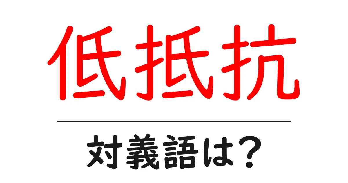 低抵抗の対義語・反対語を使用例を交えて分かりやすく解説！