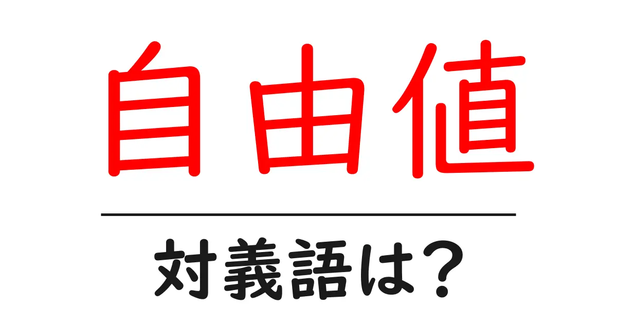 自由値の対義語・反対語を使用例を交えて分かりやすく解説!