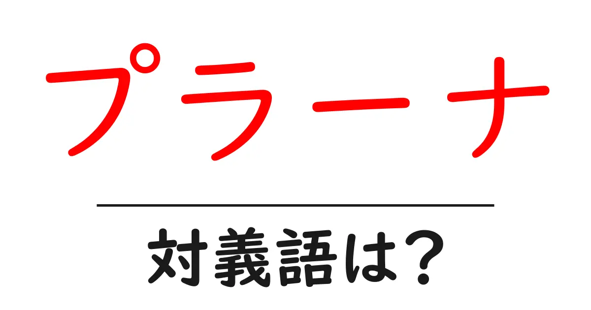 プラーナの対義語・反対語を使用例を交えて分かりやすく解説！