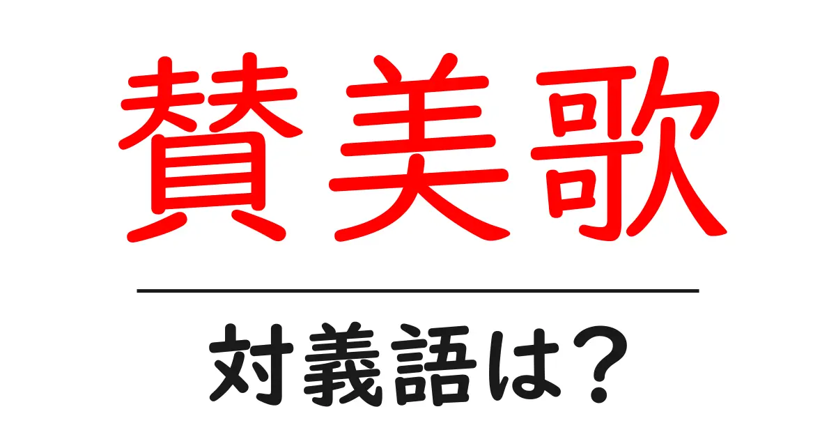 賛美歌の対義語・反対語を使用例を交えて分かりやすく解説！