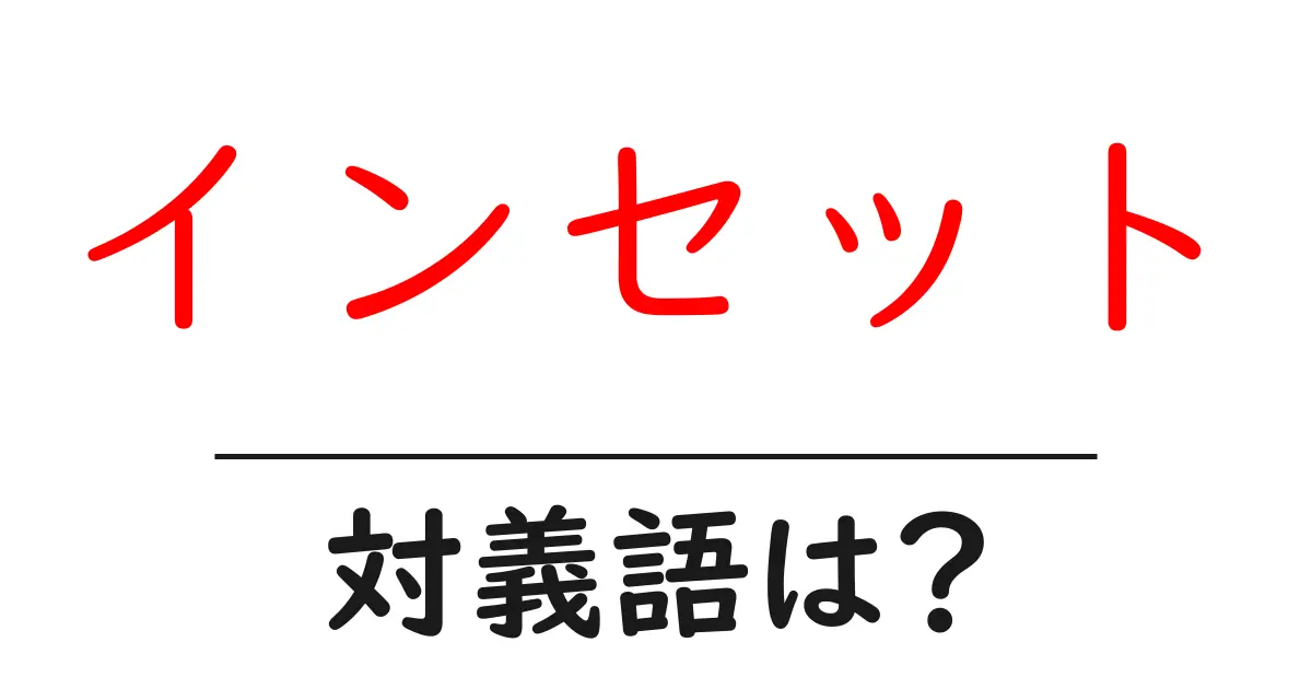 インセットの対義語・反対語を使用例を交えて分かりやすく解説!