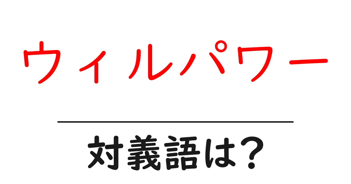 ウィルパワーの対義語・反対語を使用例を交えて分かりやすく解説!