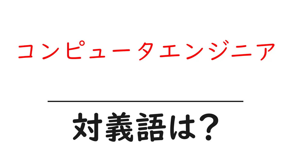 コンピュータエンジニアの対義語・反対語を使用例を交えて分かりやすく解説!