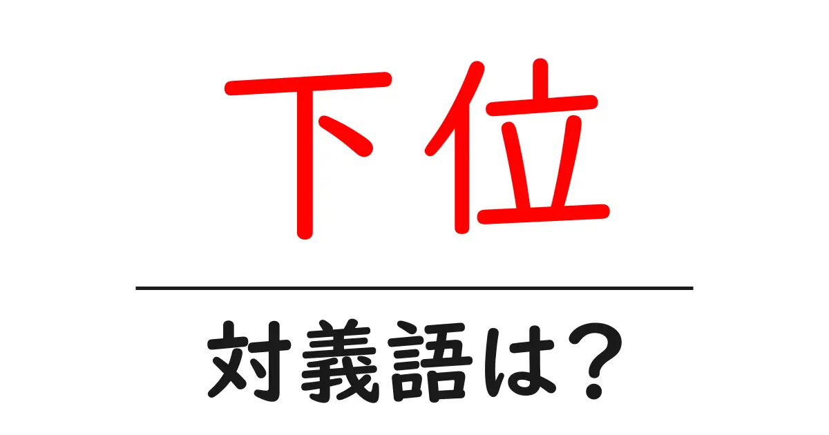 下位の対義語・反対語を使用例を交えて分かりやすく解説!