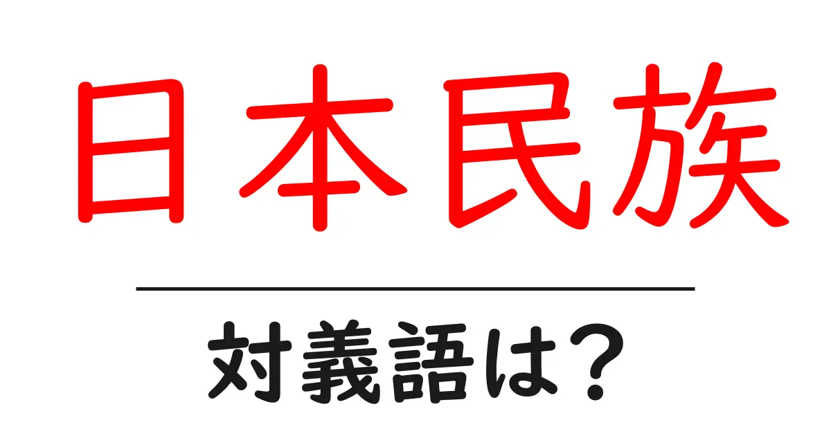 日本民族の対義語・反対語を使用例を交えて分かりやすく解説!