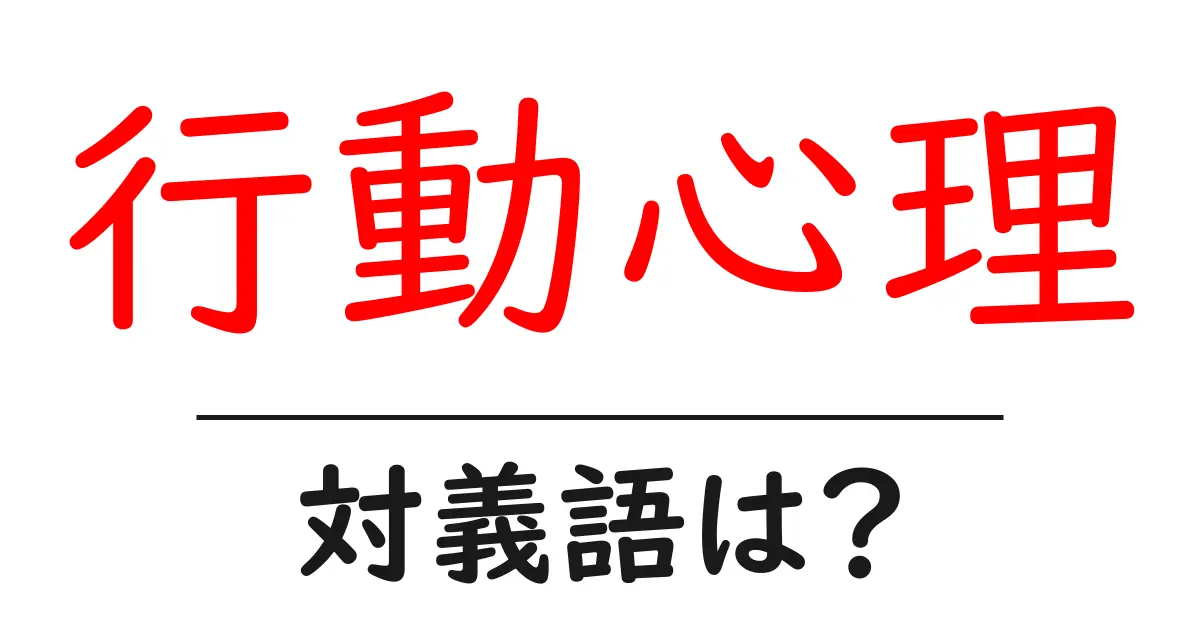 行動心理の対義語・反対語を使用例を交えて分かりやすく解説!