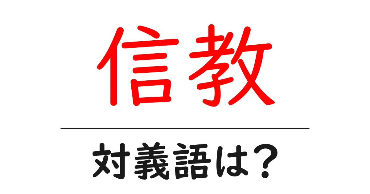 信教の対義語・反対語を使用例を交えて分かりやすく解説!