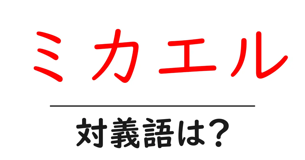 ミカエルの対義語・反対語を使用例を交えて分かりやすく解説!