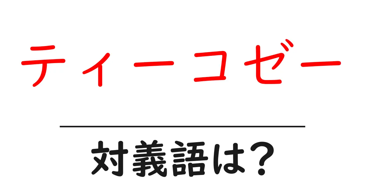 ティーコゼーの対義語・反対語を使用例を交えて分かりやすく解説!