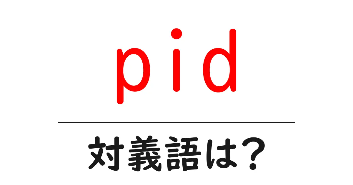 pidの対義語・反対語を使用例を交えて分かりやすく解説！