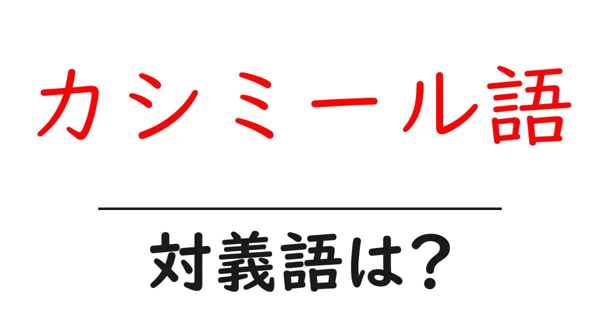 カシミール語の対義語・反対語を使用例を交えて分かりやすく解説!