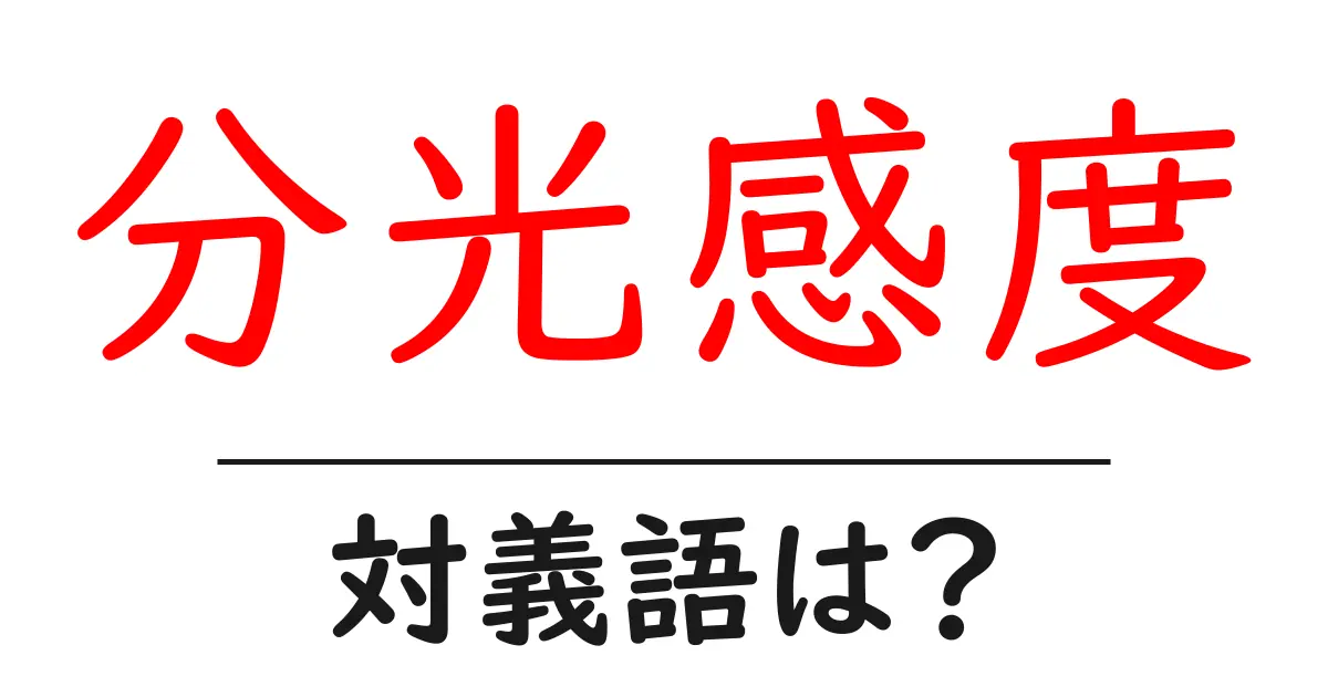 分光感度の対義語・反対語を使用例を交えて分かりやすく解説!