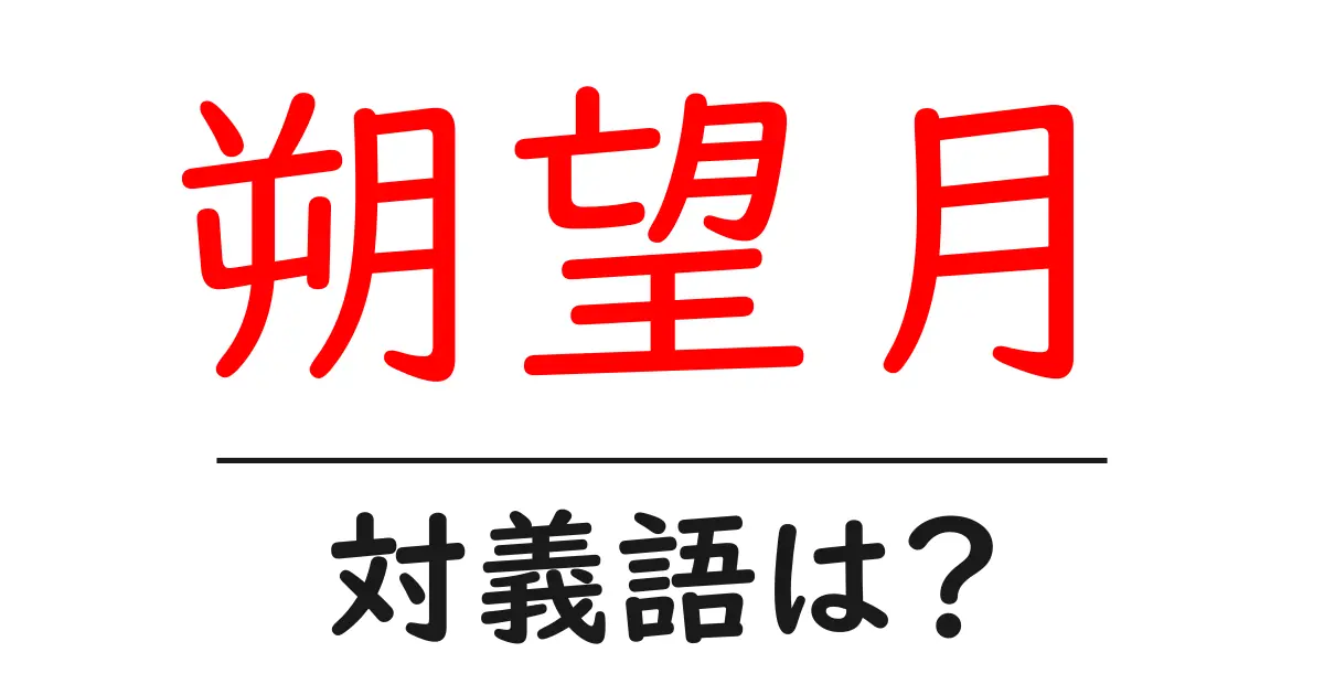 朔望月の対義語・反対語を使用例を交えて分かりやすく解説!