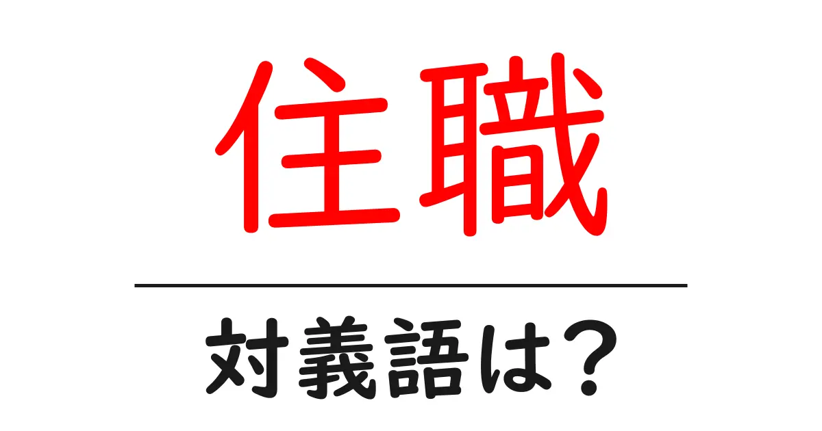 住職の対義語・反対語を使用例を交えて分かりやすく解説！