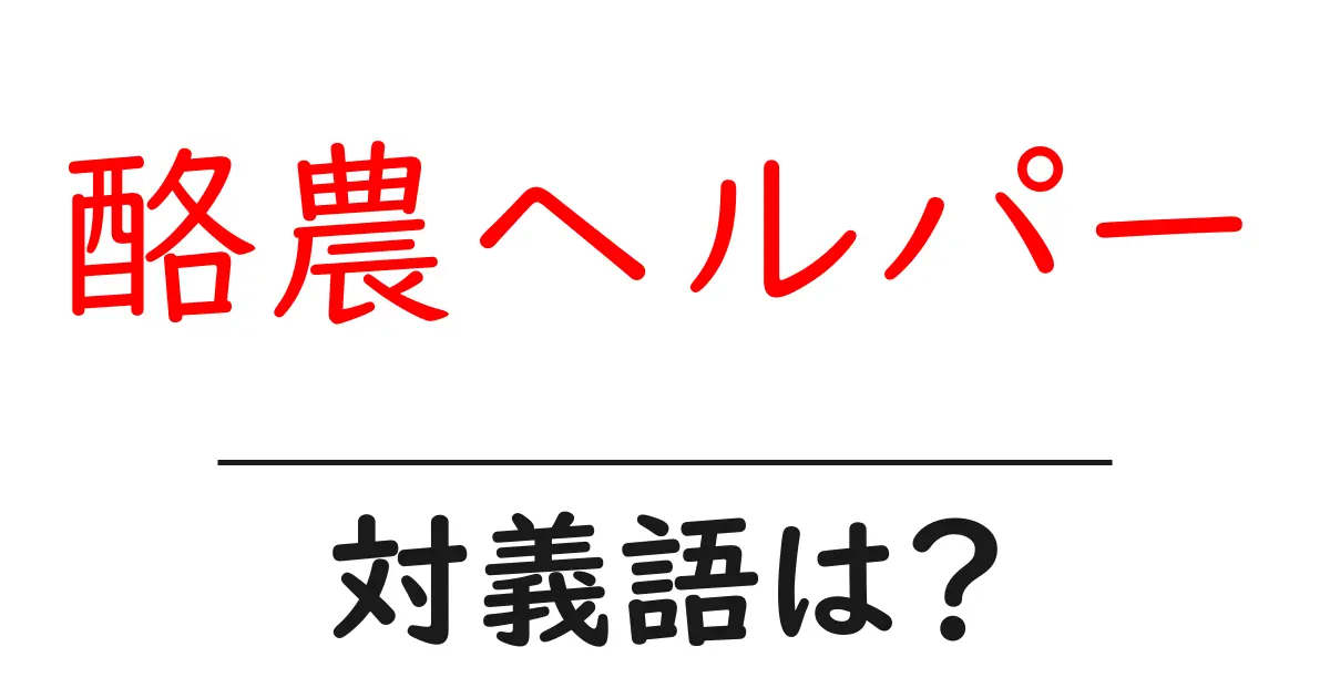 酪農ヘルパーの対義語・反対語を使用例を交えて分かりやすく解説!