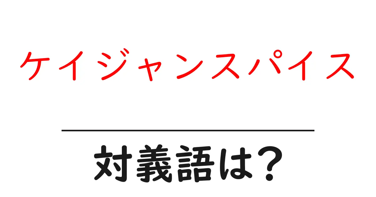 ケイジャンスパイスの対義語・反対語を使用例を交えて分かりやすく解説!