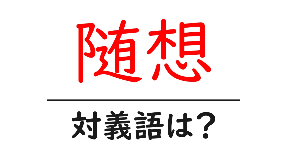 随想の対義語・反対語を使用例を交えて分かりやすく解説！