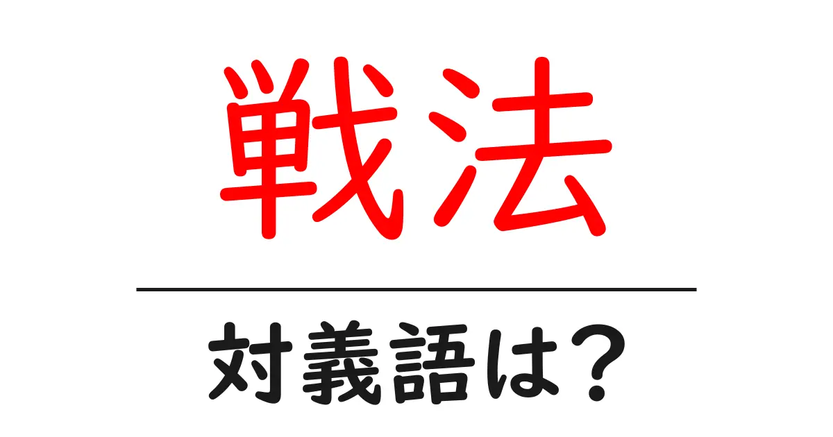 戦法の対義語・反対語を使用例を交えて分かりやすく解説!
