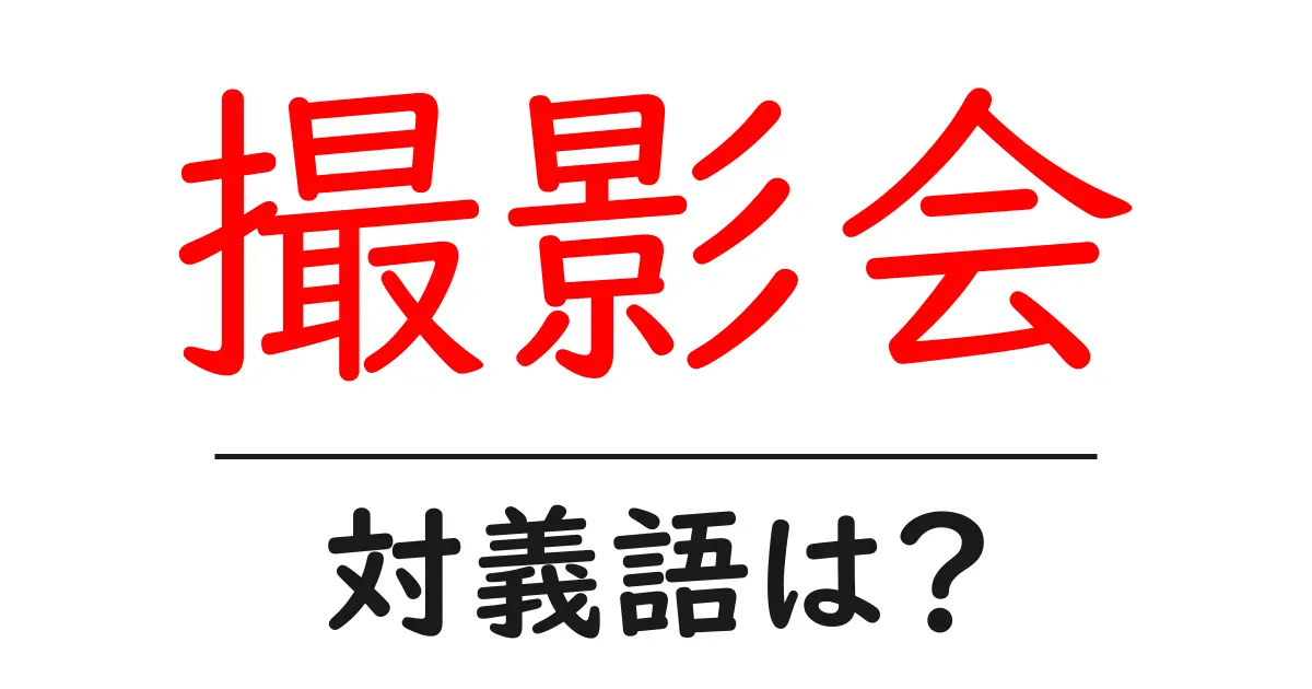 撮影会の対義語・反対語を使用例を交えて分かりやすく解説!