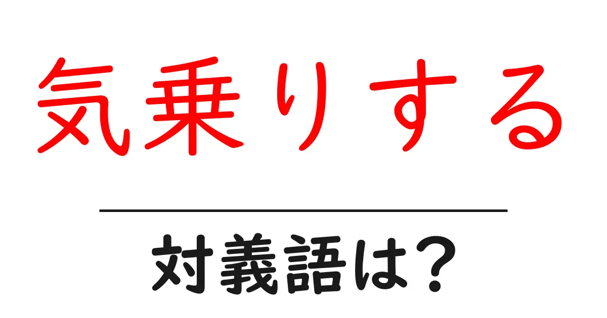 気乗りするの対義語・反対語を使用例を交えて分かりやすく解説!