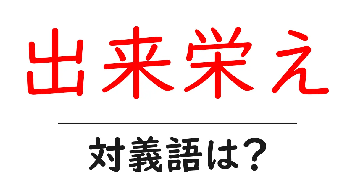 出来栄えの対義語・反対語を使用例を交えて分かりやすく解説！