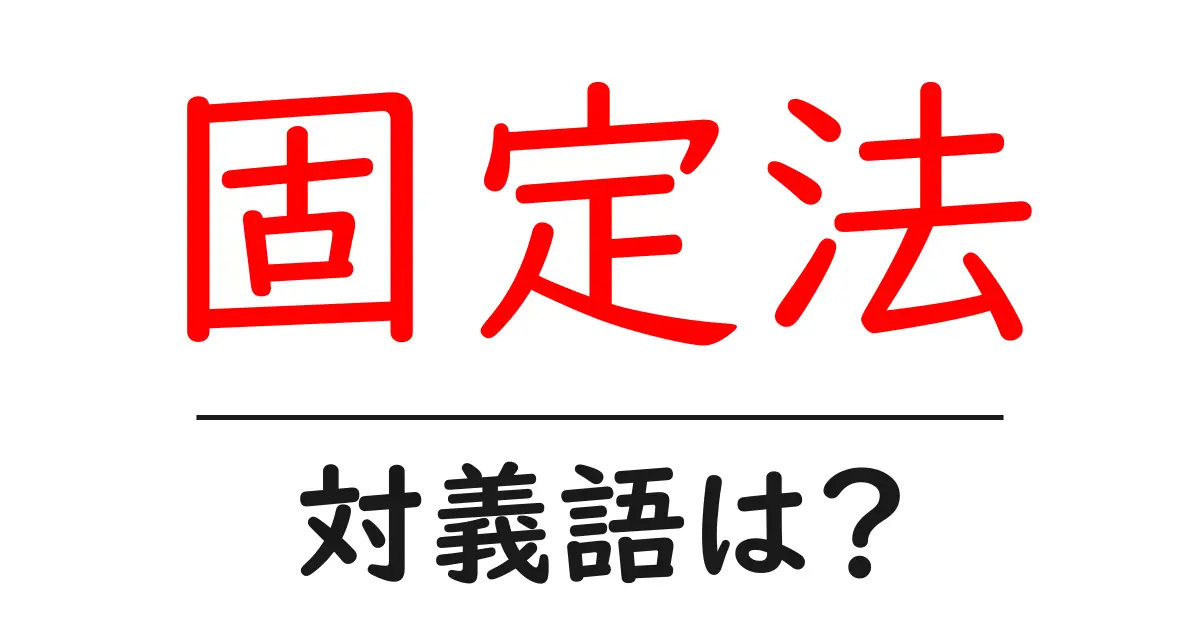 固定法の対義語・反対語を使用例を交えて分かりやすく解説!