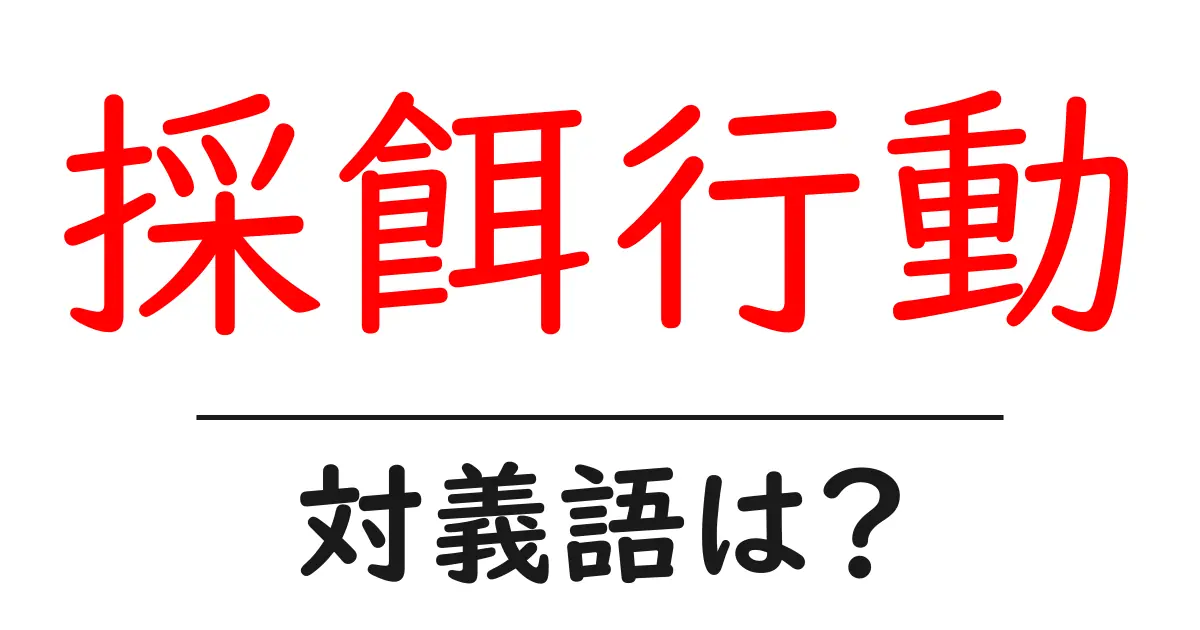 採餌行動の対義語・反対語を使用例を交えて分かりやすく解説!