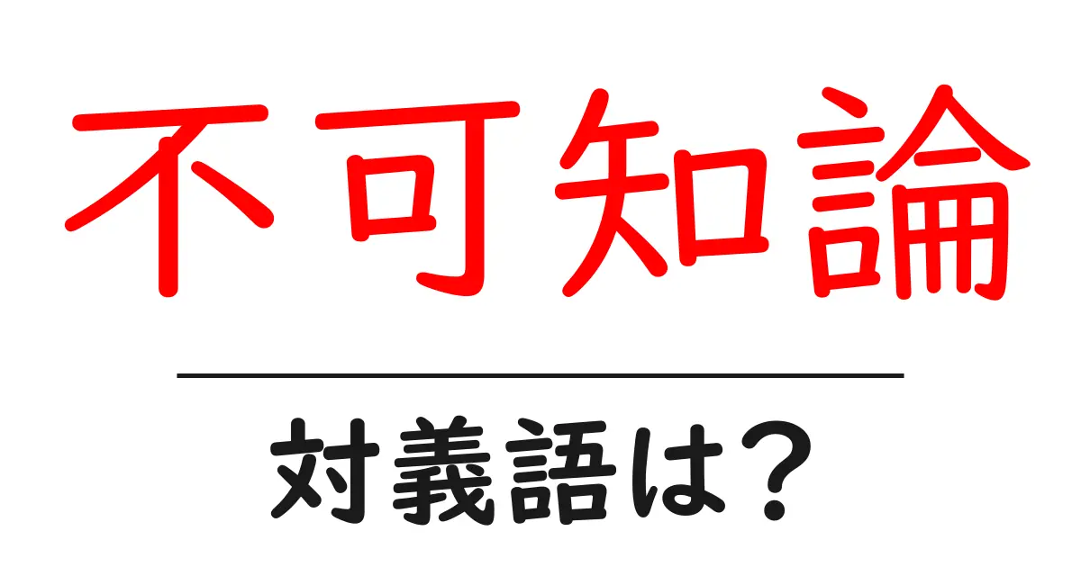 不可知論の対義語・反対語を使用例を交えて分かりやすく解説!