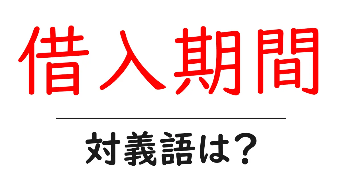 借入期間の対義語・反対語を使用例を交えて分かりやすく解説!
