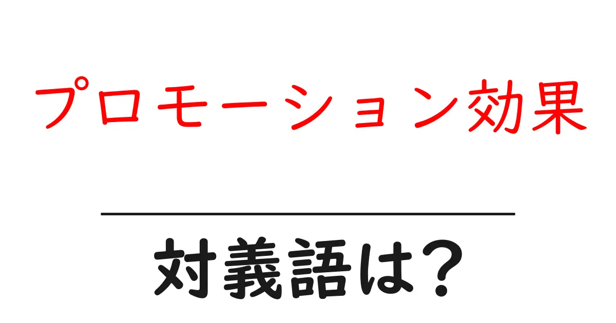 プロモーション効果の対義語・反対語を使用例を交えて分かりやすく解説!